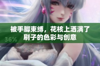 被手脚束缚，花核上洒满了刷子的色彩与创意