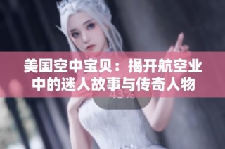 美国空中宝贝：揭开航空业中的迷人故事与传奇人物