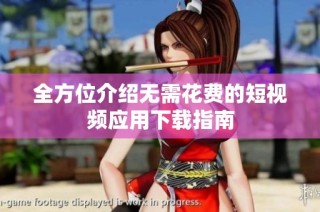 全方位介绍无需花费的短视频应用下载指南
