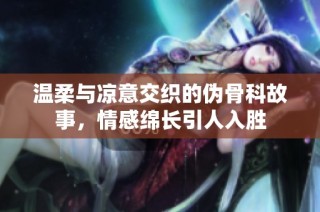 温柔与凉意交织的伪骨科故事，情感绵长引人入胜