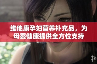 维他康孕妇营养补充品，为母婴健康提供全方位支持