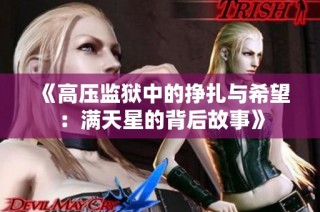 《高压监狱中的挣扎与希望：满天星的背后故事》