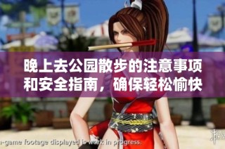 晚上去公园散步的注意事项和安全指南，确保轻松愉快的时光