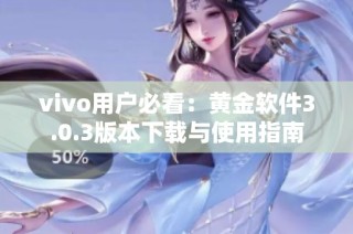vivo用户必看：黄金软件3.0.3版本下载与使用指南