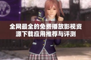 全网最全的免费播放影视资源下载应用推荐与评测