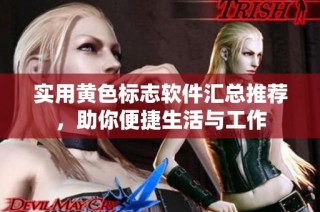 实用黄色标志软件汇总推荐，助你便捷生活与工作