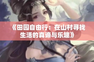 《田园自由行：在山村寻找生活的真谛与乐趣》