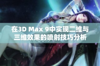 在3D Max 9中实现二维与三维效果的喷射技巧分析