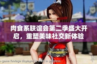 肉食系联谊会第二季盛大开启，重塑美味社交新体验