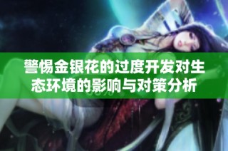 警惕金银花的过度开发对生态环境的影响与对策分析
