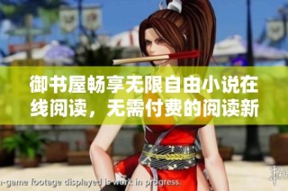 御书屋畅享无限自由小说在线阅读，无需付费的阅读新体验