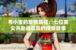 韦小宝的爱情旅程：七位美女共赴通吃岛的传奇故事