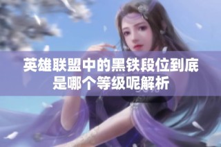 英雄联盟中的黑铁段位到底是哪个等级呢解析