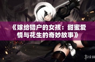 《嫁给猎户的女孩：甜蜜爱情与花生的奇妙故事》