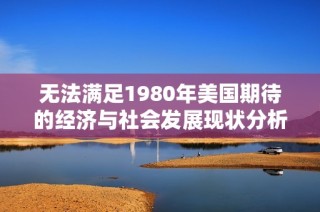 无法满足1980年美国期待的经济与社会发展现状分析