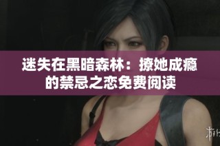 迷失在黑暗森林：撩她成瘾的禁忌之恋免费阅读