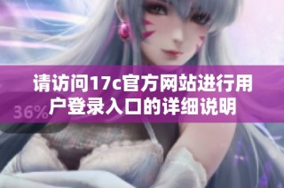 请访问17c官方网站进行用户登录入口的详细说明