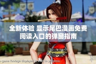 全新体验 显示尾巴漫画免费阅读入口的弹窗指南