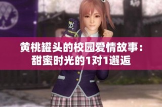黄桃罐头的校园爱情故事：甜蜜时光的1对1邂逅