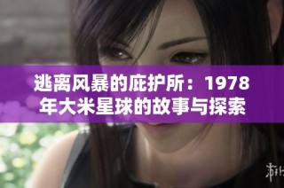 逃离风暴的庇护所：1978年大米星球的故事与探索