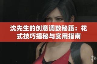 沈先生的创意调数秘籍：花式技巧揭秘与实用指南