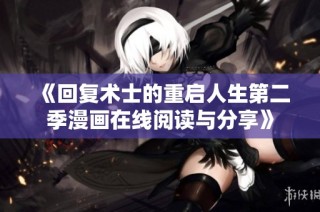 《回复术士的重启人生第二季漫画在线阅读与分享》
