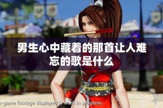 男生心中藏着的那首让人难忘的歌是什么