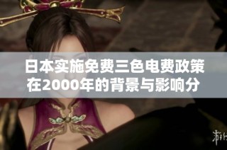 日本实施免费三色电费政策在2000年的背景与影响分析