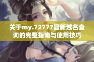 关于my.72777最新域名查询的完整指南与使用技巧