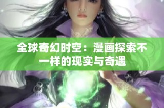 全球奇幻时空：漫画探索不一样的现实与奇遇