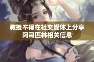 教授不得在社交媒体上分享阿司匹林相关信息