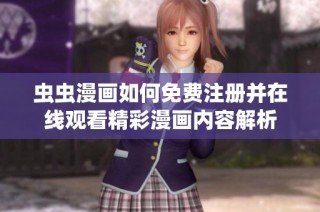 虫虫漫画如何免费注册并在线观看精彩漫画内容解析