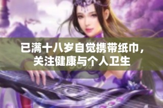 已满十八岁自觉携带纸巾，关注健康与个人卫生