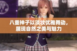 八重神子以淡妆优雅舞动，展现自然之美与魅力