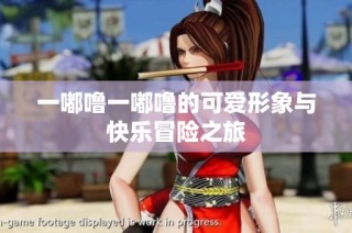 一嘟噜一嘟噜的可爱形象与快乐冒险之旅