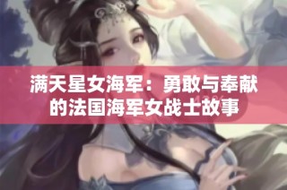 满天星女海军：勇敢与奉献的法国海军女战士故事