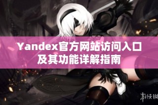 Yandex官方网站访问入口及其功能详解指南