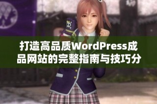 打造高品质WordPress成品网站的完整指南与技巧分享