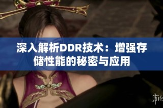 深入解析DDR技术：增强存储性能的秘密与应用
