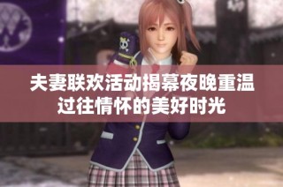 夫妻联欢活动揭幕夜晚重温过往情怀的美好时光