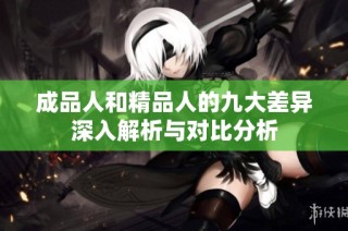 成品人和精品人的九大差异深入解析与对比分析