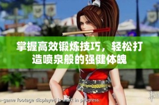掌握高效锻炼技巧，轻松打造喷泉般的强健体魄