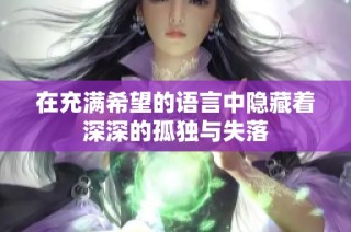 在充满希望的语言中隐藏着深深的孤独与失落