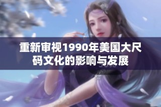 重新审视1990年美国大尺码文化的影响与发展