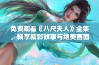 免费观看《八尺夫人》全集，畅享精彩故事与绝美画面！