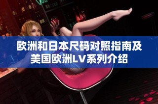 欧洲和日本尺码对照指南及美国欧洲LV系列介绍