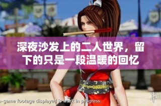 深夜沙发上的二人世界，留下的只是一段温暖的回忆