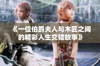 《一位伯爵夫人与木匠之间的精彩人生交错故事》