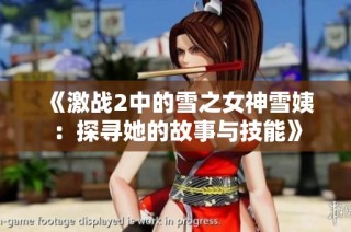 《激战2中的雪之女神雪姨：探寻她的故事与技能》