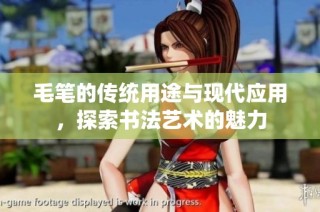 毛笔的传统用途与现代应用，探索书法艺术的魅力